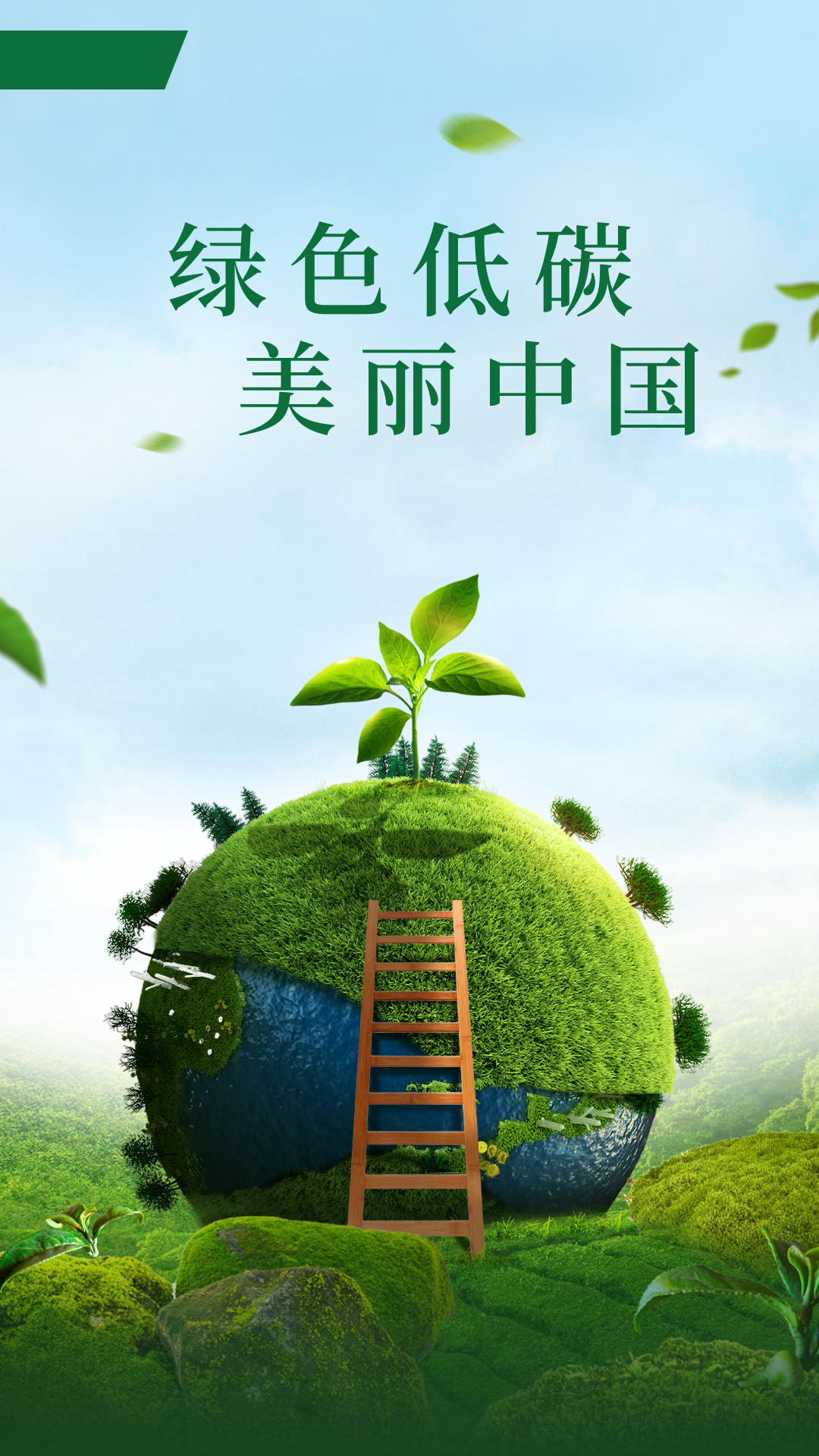 合成风世界地球日节日宣传手机海报.png